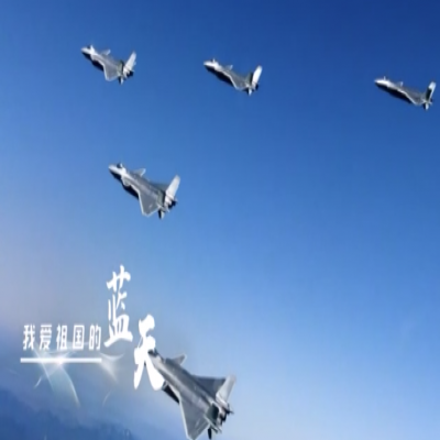 我愛祖國的藍(lán)天——人民空軍，生日快樂！