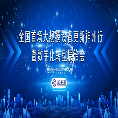 全國首場大規模設備更新神州行暨數字化轉型展洽會（泰安）專場活動